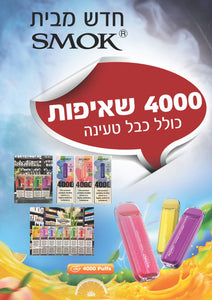 סיגריה אלקטרונית SMOK NORD חד-פעמית 4000 שאיפות